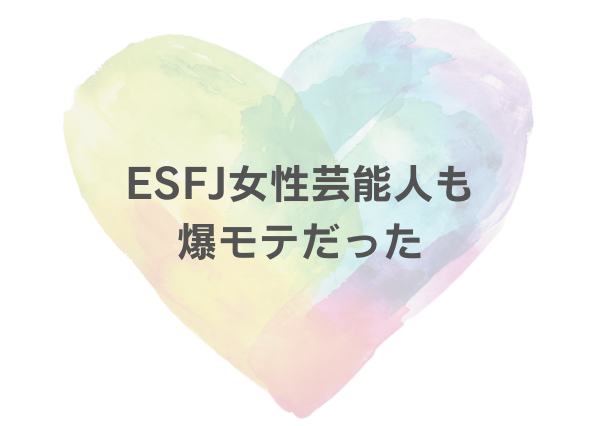 ESFJ モテる 女
