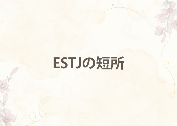 ESTJ 特徴