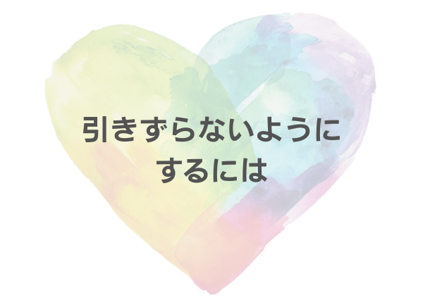 ENFJ 引きずる