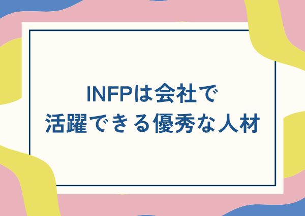 INFP 会社員