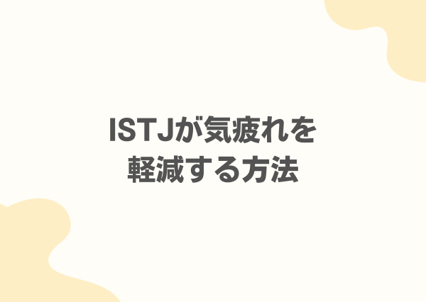 ISTJ 気疲れしやすい