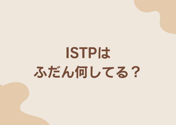 ISTP 友達少ない