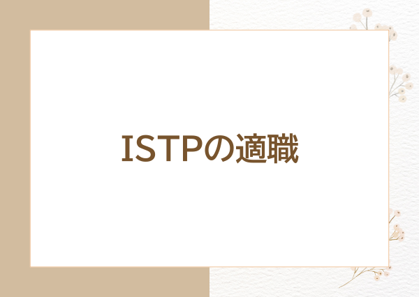 ISTP 性格