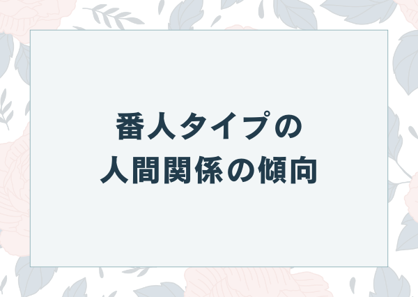 MBTI 番人