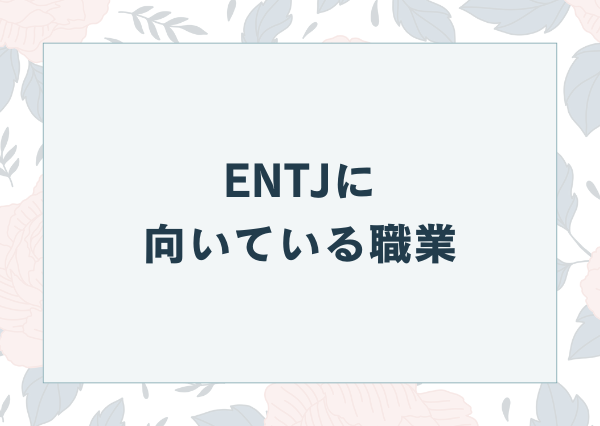 ENTJ 特徴