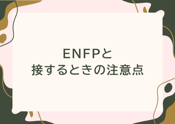 ENFP 特徴