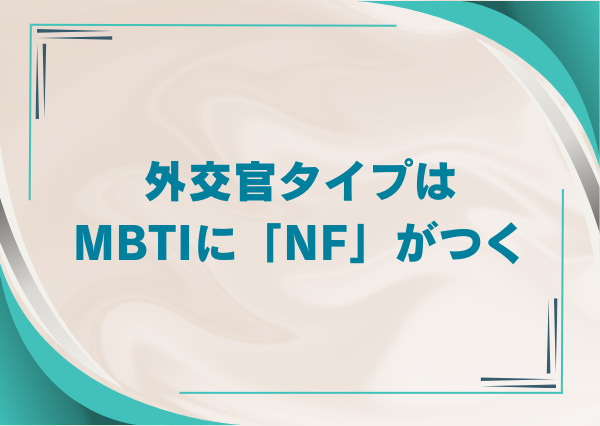MBTI 外交官タイプ