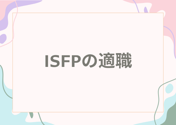 ISFP 特徴