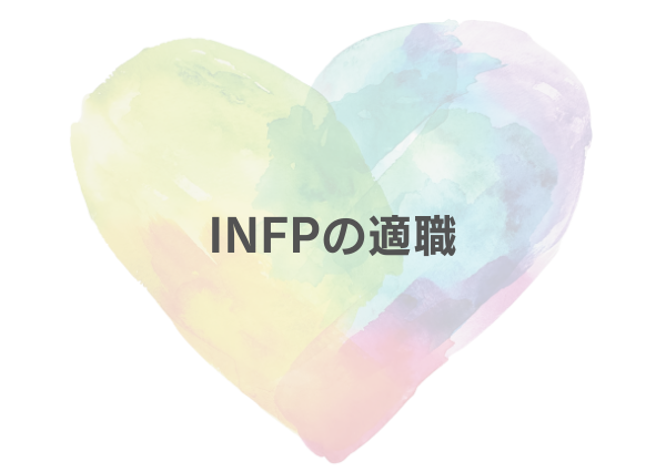 INFP 特徴