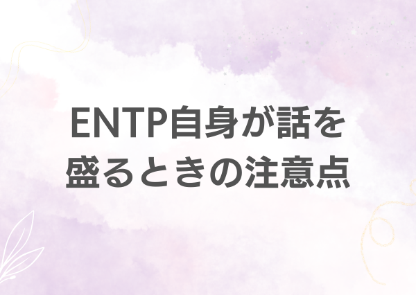 ENTP 話を盛る