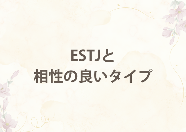 ESTJ 特徴