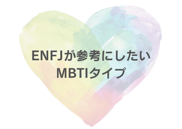 ENFJ 引きずる