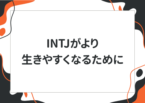INTJ 特徴