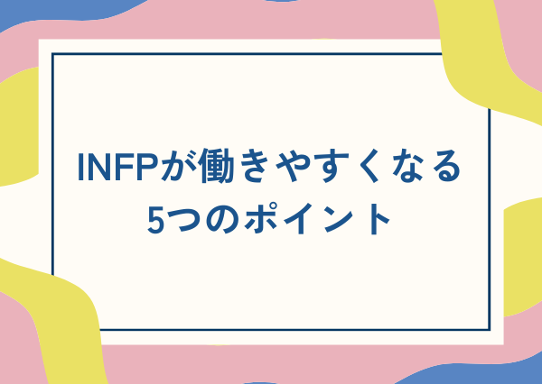INFP 会社員