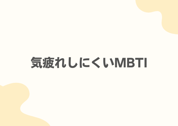 ISTJ 気疲れしやすい