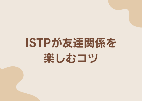 ISTP 友達少ない