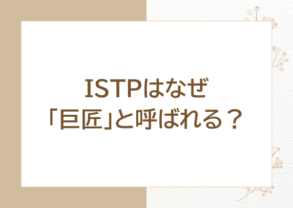 ISTP 性格