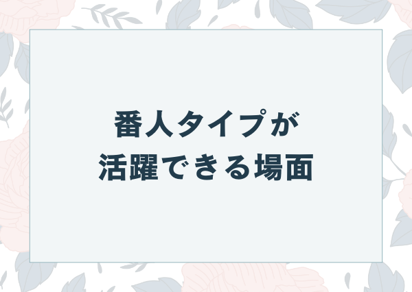 MBTI 番人