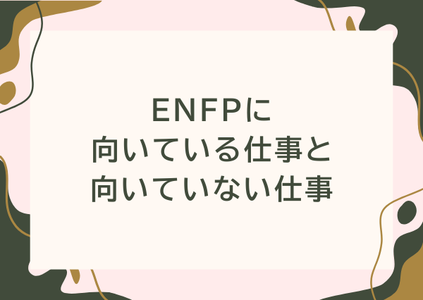 ENFP 特徴