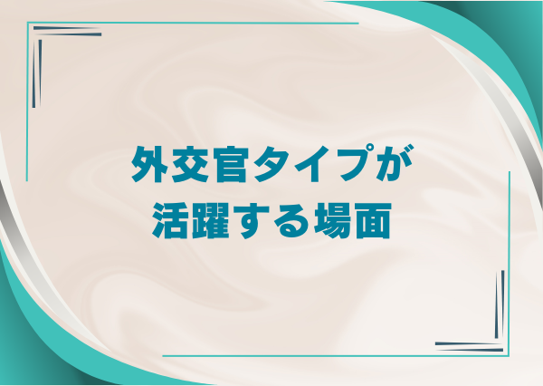 MBTI 外交官タイプ