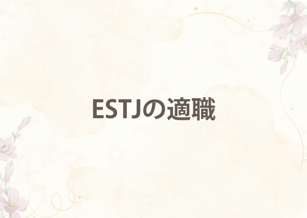 ESTJ 特徴