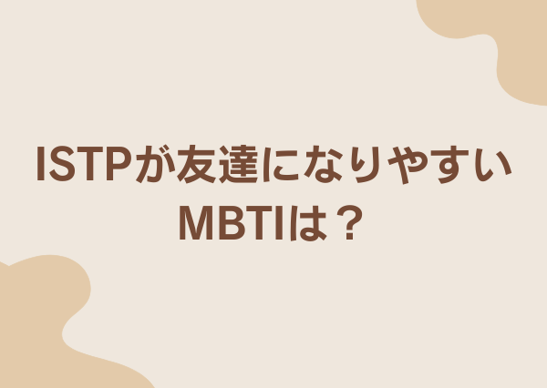 ISTP 友達少ない