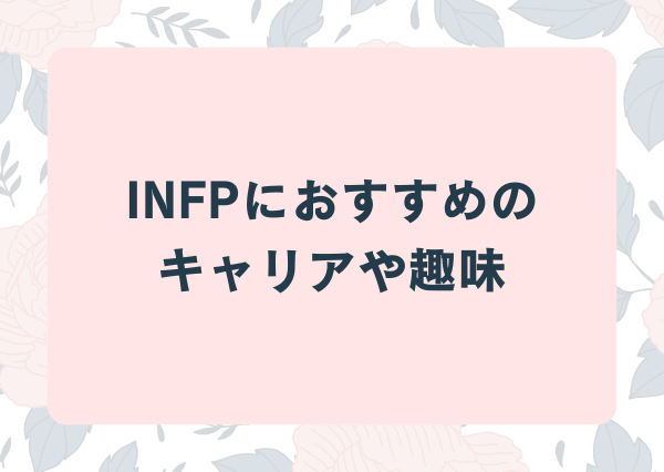 INFP 妄想好き