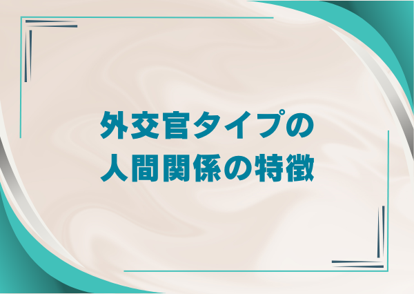 MBTI 外交官タイプ