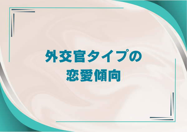 MBTI 外交官タイプ