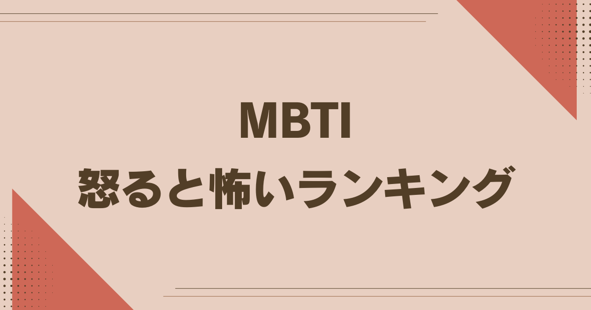 mbti 怒ると怖いランキング