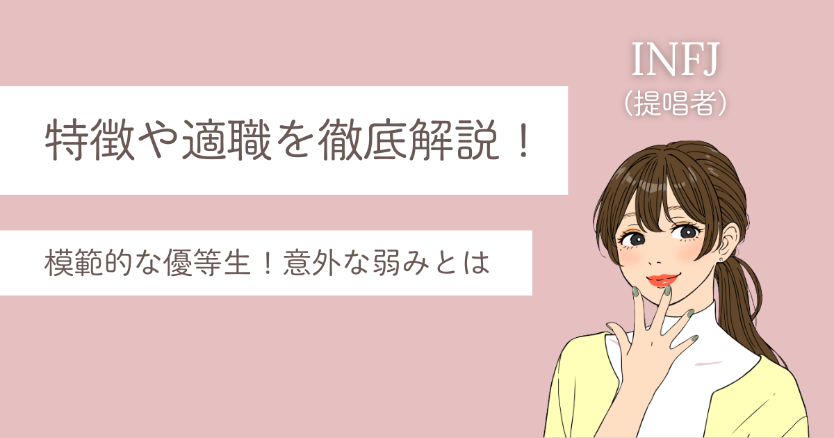 INFJ 特徴