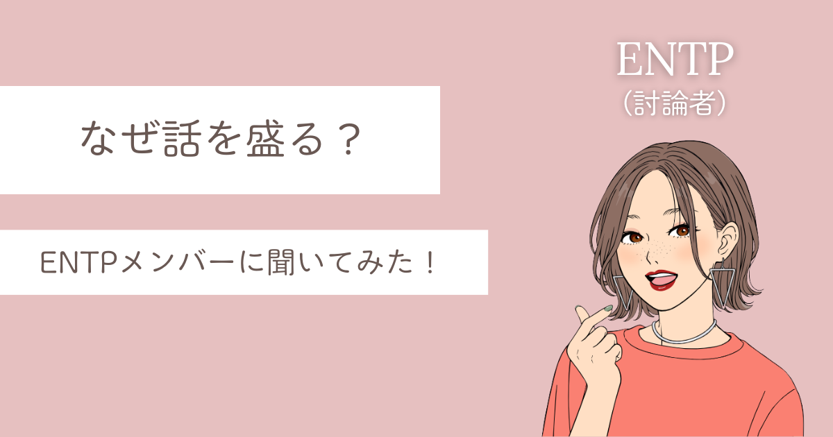 ENTP 話を盛る