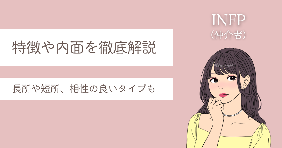 INFP 特徴
