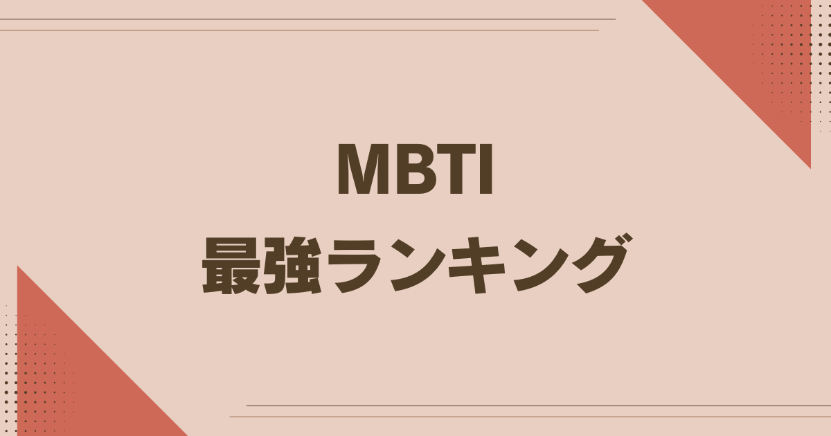 MBTI 最強ランキング