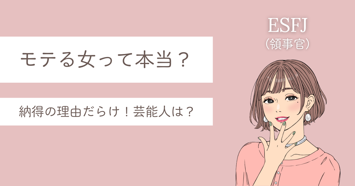 ESFJ モテる 女