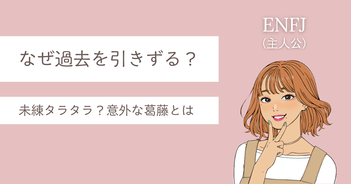 ENFJ 引きずる