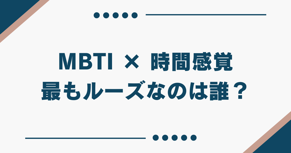 MBTI 時間にルーズ