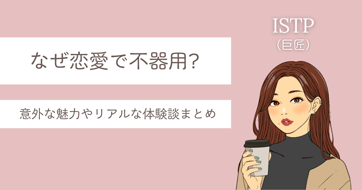 ISTP 恋愛 不器用