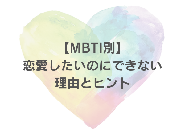 MBTI 恋愛したいのにできない