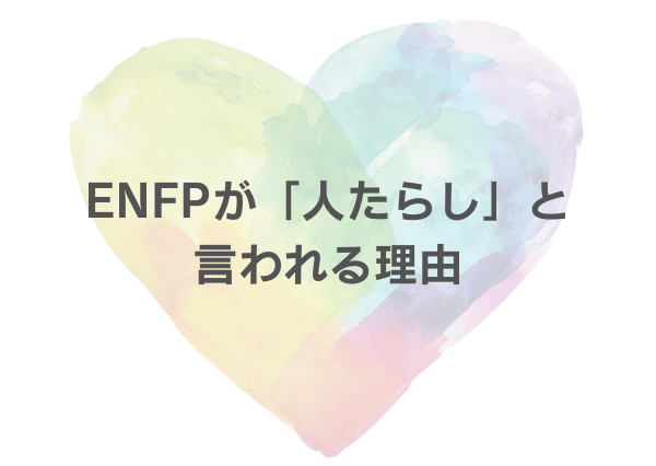 ENFP 人たらし