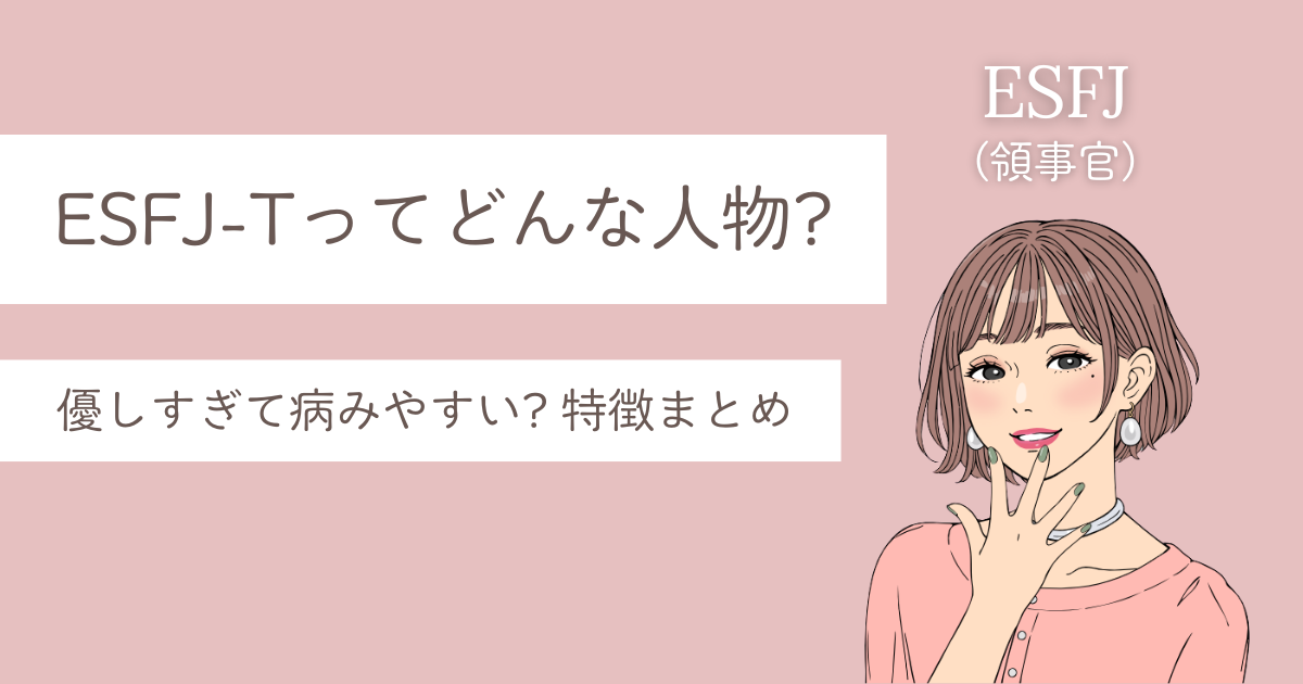 esfj-t 特徴