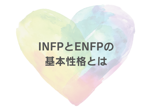 INFP ENFP 相性