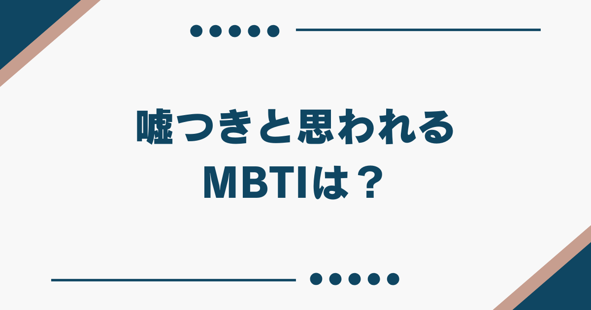 MBTI 嘘つき