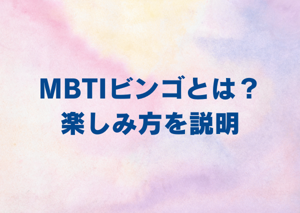 MBTIビンゴ