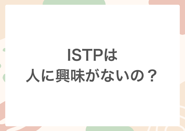 ISTP 人に興味ない