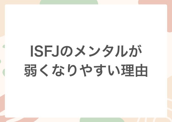 ISFJ メンタル弱い