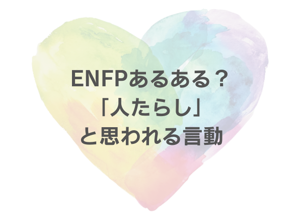 ENFP 人たらし