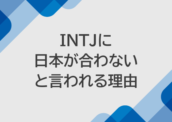 intj 日本が合わない