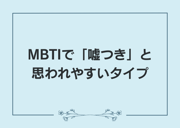 MBTI 嘘つき