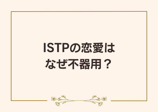 ISTP 恋愛 不器用